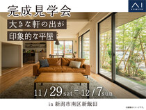 新潟西展示場　《新潟市南区新飯田》大きな軒の出が印象的な平屋　完成見学会のメイン画像