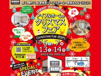 【米子店】アイフルホームのクリスマスフェア Christmas Fair 2025🎅(住み心地体感)のメイン画像