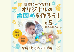 歯固めワークショップ【堺店】のメイン画像