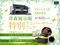 青森展示場　特別アニバーサリーフェアのメイン画像