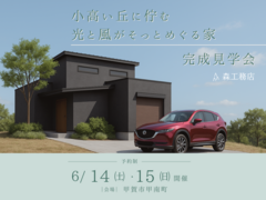 小高い丘に佇む光と風がそっとめぐる家／甲賀市甲南町／完成見学会のメイン画像