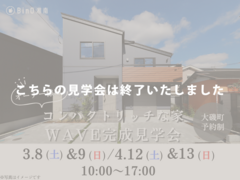 大磯町｜趣味も仕事も存分に楽しむ！男のロマンが詰まったオーナー様邸WAVE見学会のメイン画像