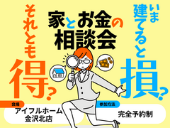 【金沢北店】今建てると損？それとも得？家とお金の相談会のメイン画像
