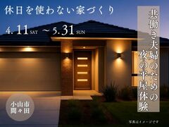 【小山店】共働き夫婦のための、夜の平屋体験～住まいのリアル体感フェアのメイン画像