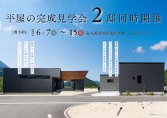 6/7㊏～15㊐限定！平屋の完成見学会│２邸同時開催のメイン画像