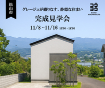 松山市【完成見学会】グレージュが織りなす、静穏な住まいのメイン画像