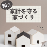 家計を守る家づくりのメイン画像