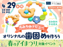 KABはません展示場　世界に一つだけ！オリジナルの歯固めを作ろう♪のメイン画像