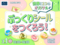 札幌北展示場　世界に1つのオリジナル♪ ぷっくりシールをつくろう！のメイン画像