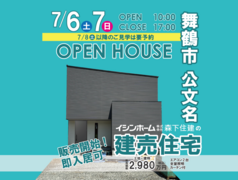 【7月6日・7日開催】舞鶴市公文名にて建売住宅完成販売会のメイン画像