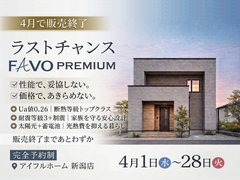 ラストチャンス！FAVO PREMIUMのメイン画像