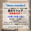 Takara standard話そうフェア開催！予約受付中！！のメイン画像