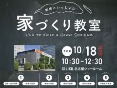 家づくり教室 in LIXIL名古屋ショールームのメイン画像