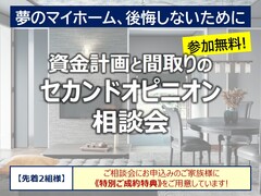 《湘南店限定》資金計画と間取りの セカンドオピニオン 相談会のメイン画像