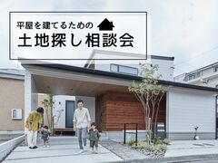 【水戸店】平屋を建てる為の土地探し相談会！のメイン画像