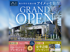 アイメッセ仙台（複合型住宅展示場）　グランドオープンキャンペーン　来場予約のメイン画像