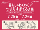 暮らしのわくわくがつまりすぎてるよ展 in 大磯町のメイン画像