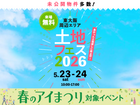 東大阪展示場　土地フェス®2026のメイン画像