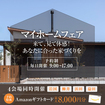 <浜田店>マイホームフェア ～来て見て体感！あなたに合った家づくりを～のメイン画像