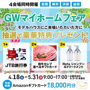 <柳井店>GWマイホームフェア＆大抽選会のメイン画像
