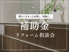 賢く活用！補助金リフォーム相談会のメイン画像
