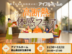 寒さも忘れる住まいに。《11/30～12/22》 高断熱体感フェア開催【アイフルホーム郡山針生店】のメイン画像