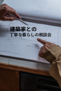 ≪世田谷店≫　建築家との丁寧な暮らしの相談会のメイン画像