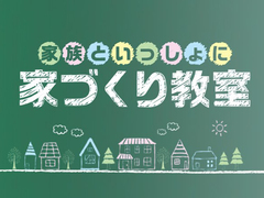 家族といっしょに家づくり教室のメイン画像