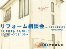 あなたの理想を叶えるリフォーム相談会のメイン画像