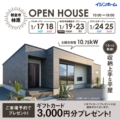 朝倉市柿原  1/17~1/25 完成見学会開催！のメイン画像
