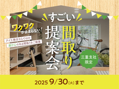 津展示場　【来場特典あり】ワクワクが止まらない！すごい間取り提案会のメイン画像