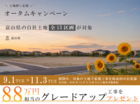 【富山限定】オータムキャンペーンのメイン画像
