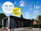 【菊池市】24帖の大空間リビング【お客様のお家見学会】のメイン画像