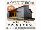 強くてやさしい平屋住宅 完成見学会【那須塩原市】のメイン画像