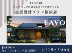 【宇都宮西店】フルスペックに進化したFAVOでつくる 生涯設計プラン相談会のメイン画像