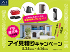 下松展示場　アイ工務店のアイ見積りキャンペーンのメイン画像