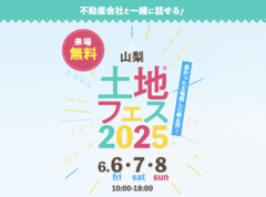 甲府展示場　土地フェス®2025のメイン画像