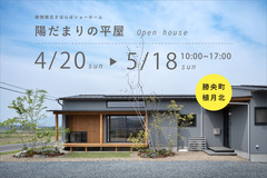 【勝央町植月北】陽だまりの平屋　完成見学会のメイン画像