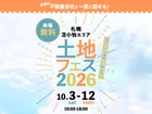 札幌北24条展示場　土地フェス®2026のメイン画像