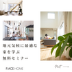 安心・快適！地元気候に最適な家を学ぶ無料セミナーのメイン画像