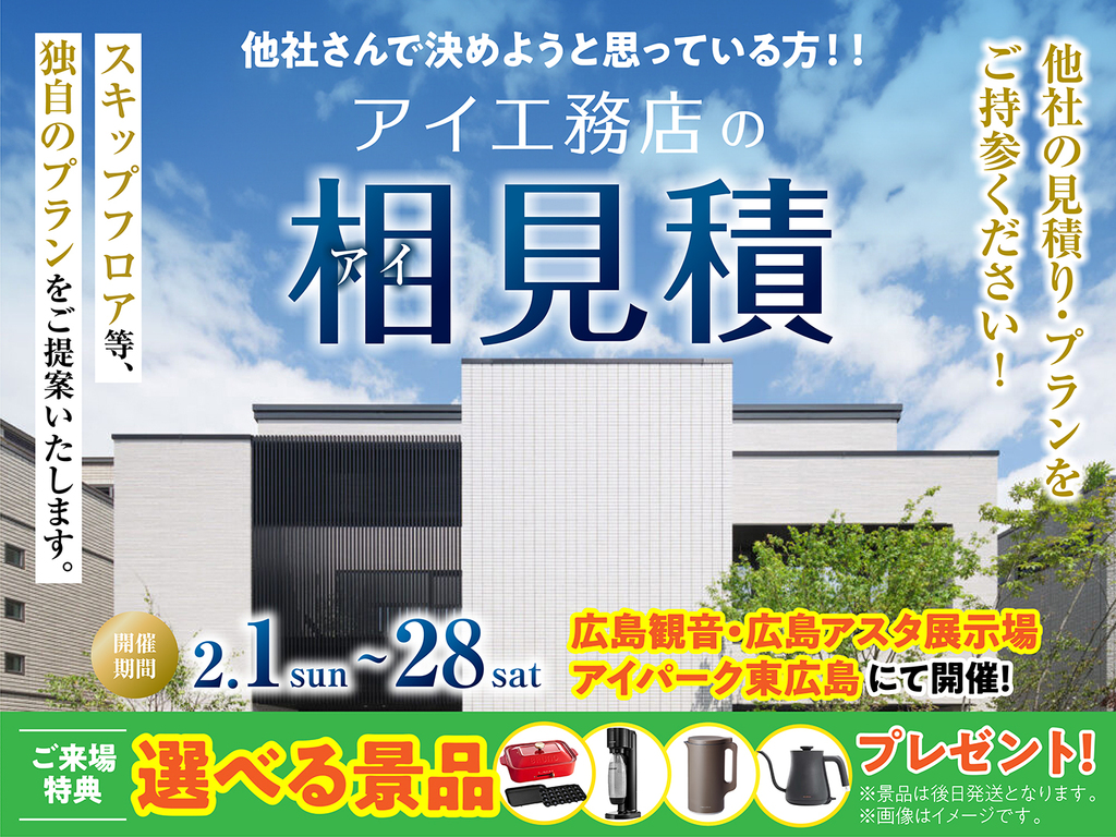 アイパーク東広島（複合型住宅展示場）　アイ工務店のアイ見積りキャンペーン