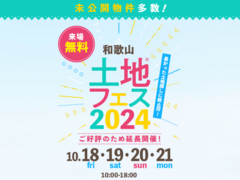 和歌山展示場　土地フェス®2024　のメイン画像