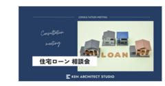 住宅ローンのご相談のメイン画像