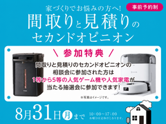 大津プリンス展示場　間取りと見積りのセカンドオピニオン　来場予約のメイン画像