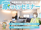 はじめての家づくりセミナー♪ | 無料 のメイン画像
