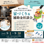 家づくり失敗しないための暮らし相談会のメイン画像