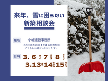 来年、雪に困らない新築相談会のメイン画像