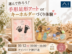 アイパーク神戸北　選んで作ろう！手形足形アートorキーホルダーづくり体験のメイン画像