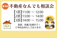 【不動産なんでも相談会】㏌エコ&セーフティ住宅まつりのメイン画像