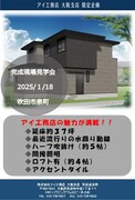 吹田市泉町　完成現場見学会のメイン画像
